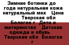 Зимние ботинки до 1 года,натуральная кожа,натуральный мех › Цена ­ 500 - Тверская обл., Бологое г. Дети и материнство » Детская одежда и обувь   . Тверская обл.,Бологое г.